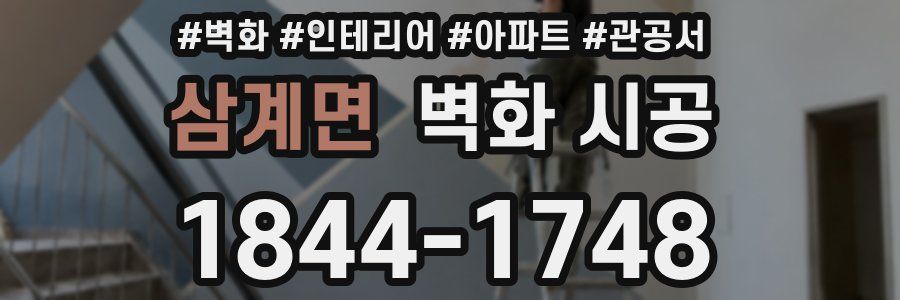 삼계면 벽화 시공
