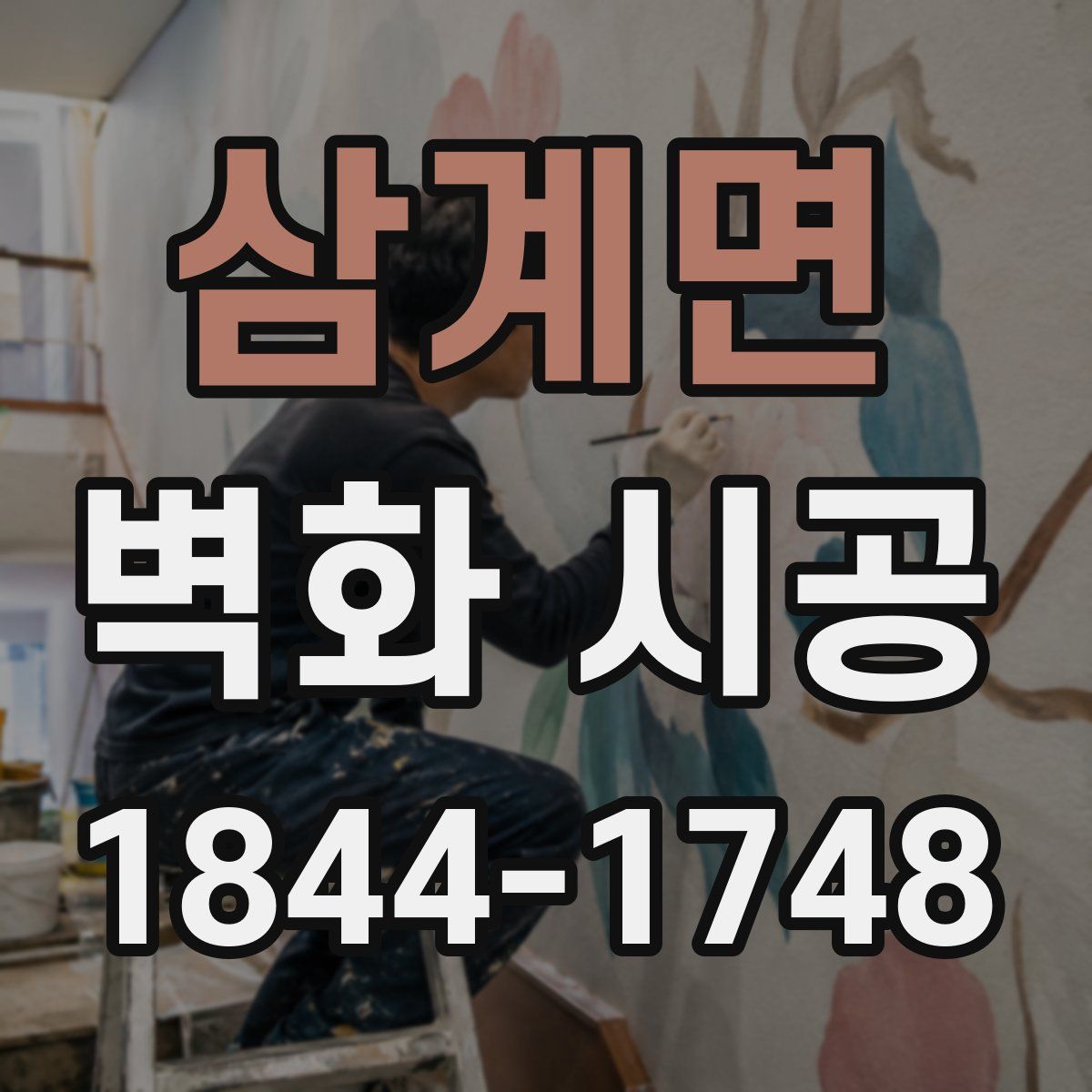 삼계면 벽화 시공