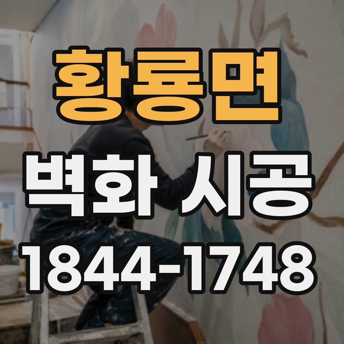 황룡면 벽화 시공
