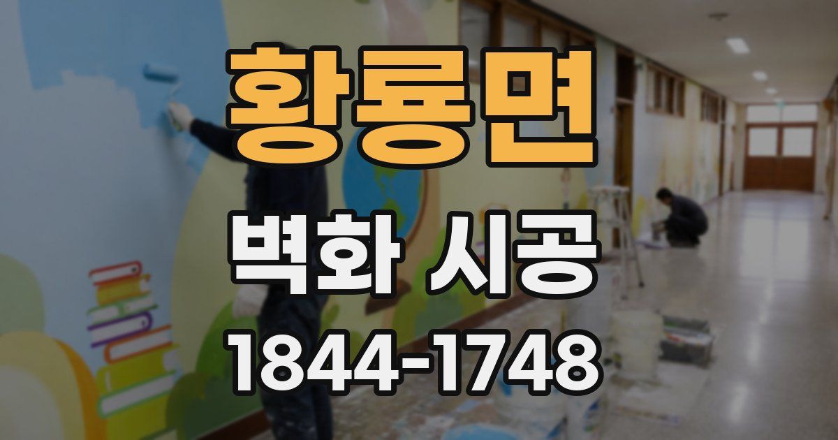 황룡면 벽화 시공