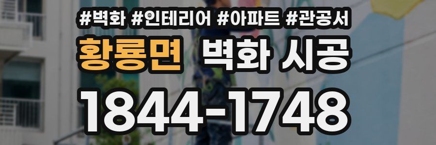 황룡면 벽화 시공