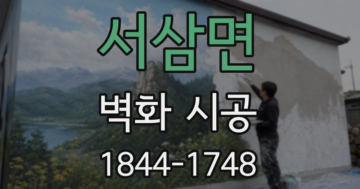 서삼면 벽화 시공