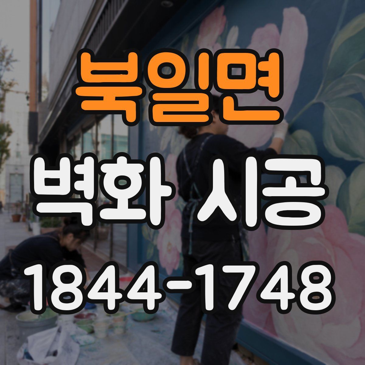 북일면 벽화 시공