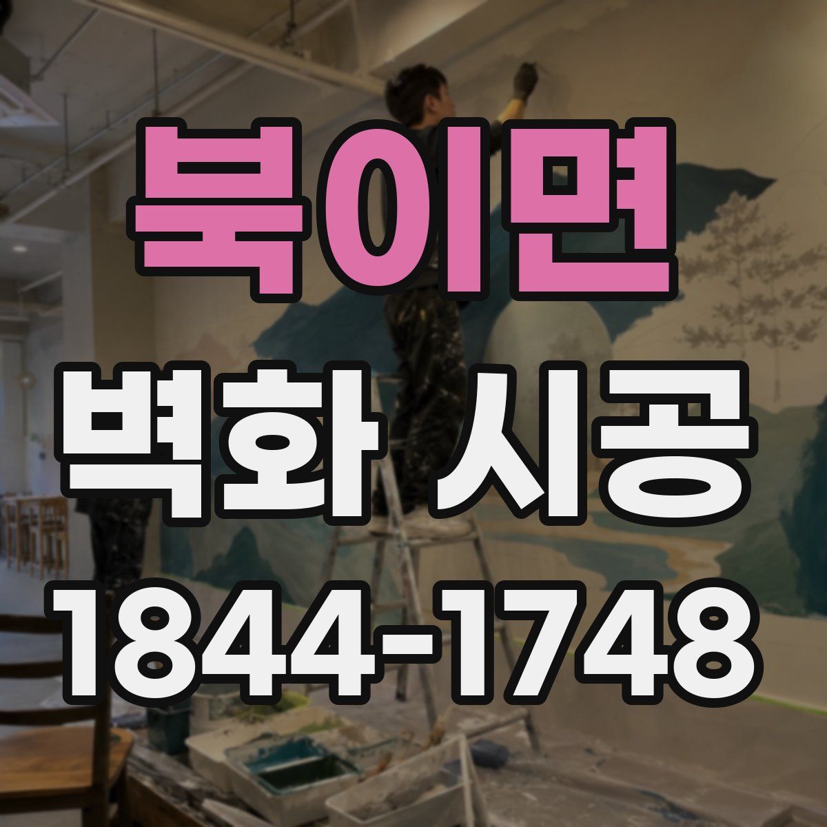 북이면 벽화 시공