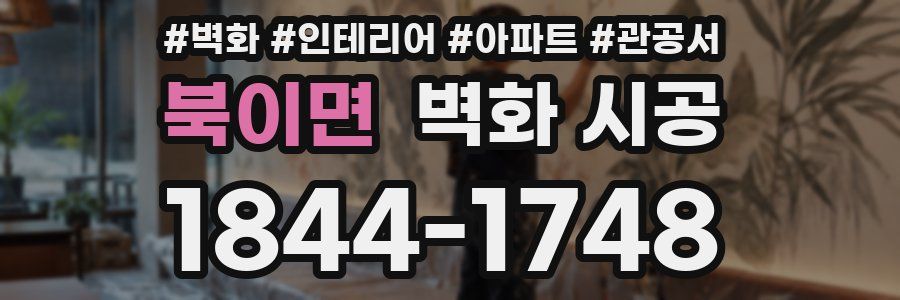 북이면 벽화 시공
