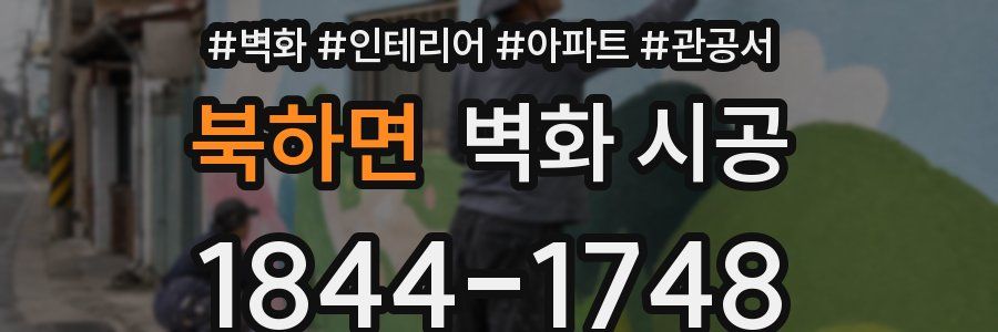 북하면 벽화 시공