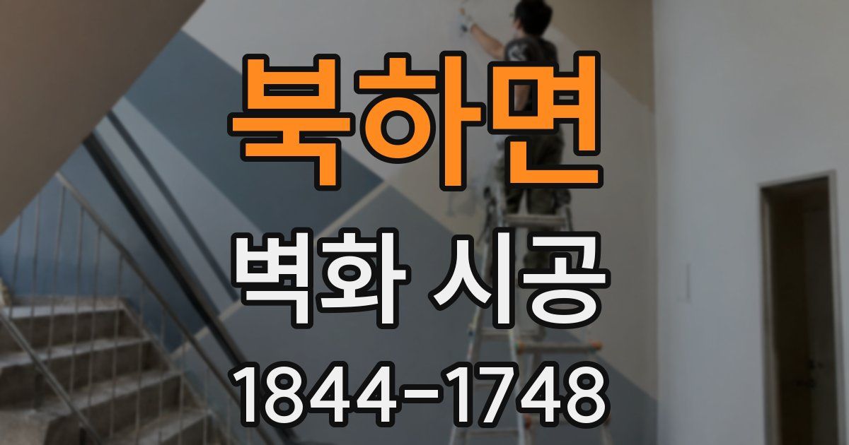 북하면 벽화 시공