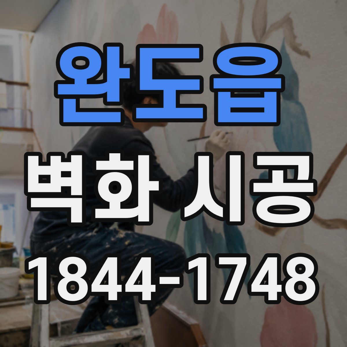 완도읍 벽화 시공