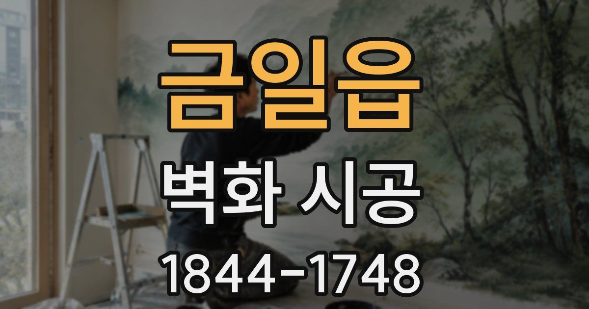 금일읍 벽화 시공