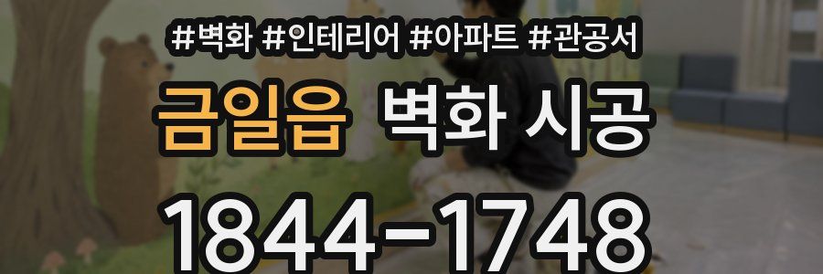 금일읍 벽화 시공