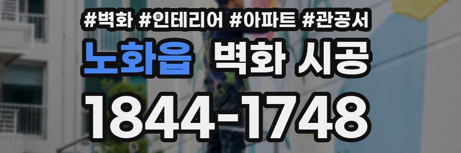 노화읍 벽화 시공