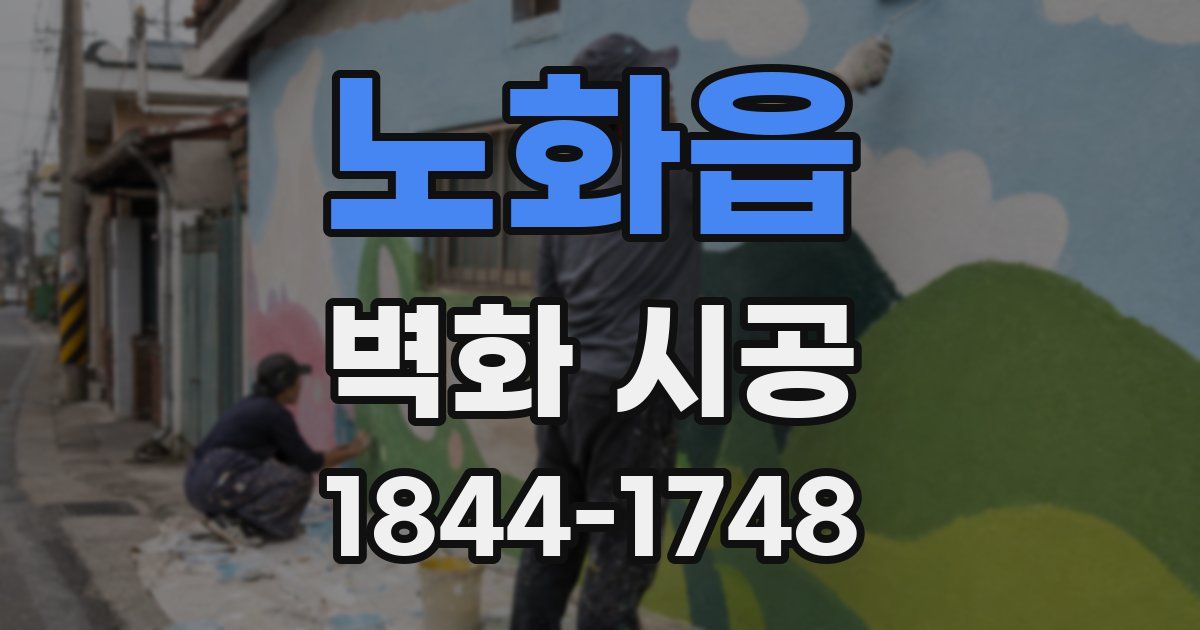 노화읍 벽화 시공