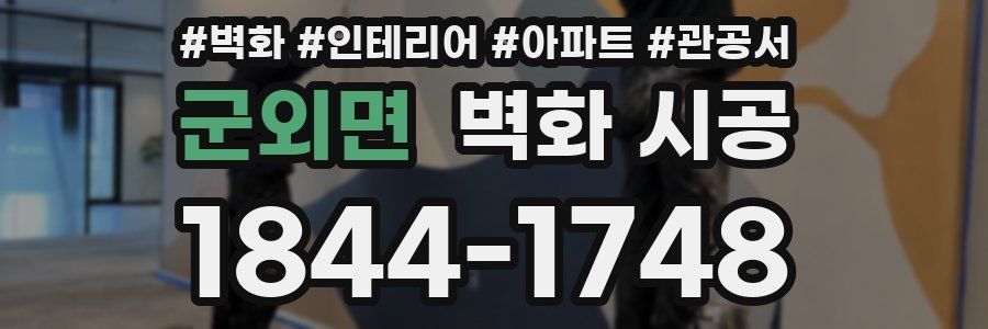 군외면 벽화 시공
