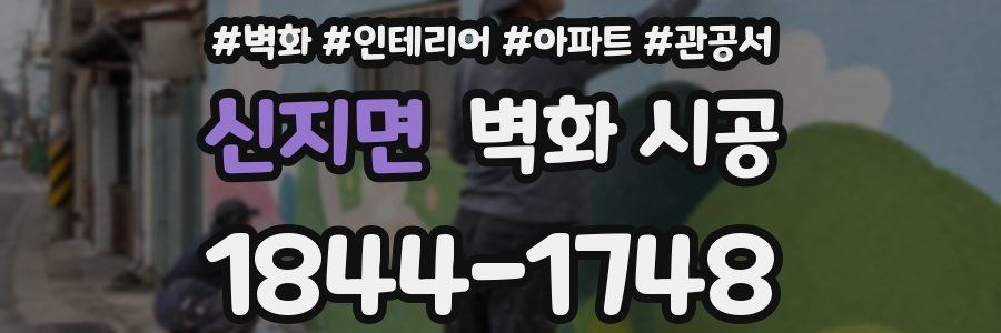 신지면 벽화 시공