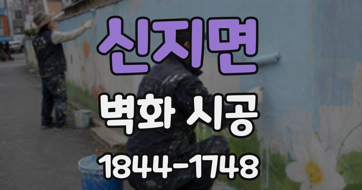 신지면 벽화 시공