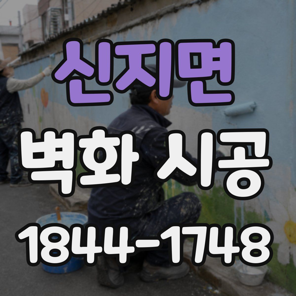 신지면 벽화 시공