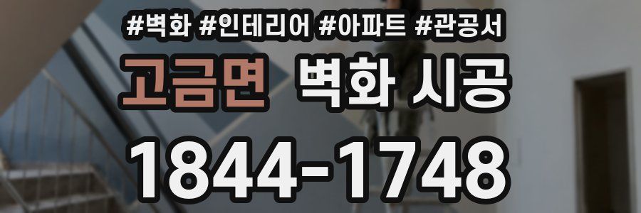 고금면 벽화 시공