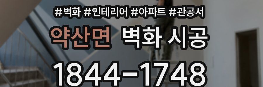 약산면 벽화 시공