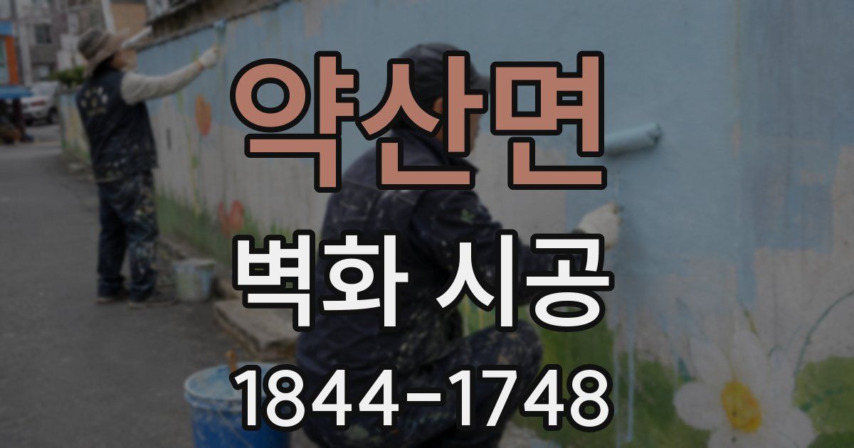 약산면 벽화 시공