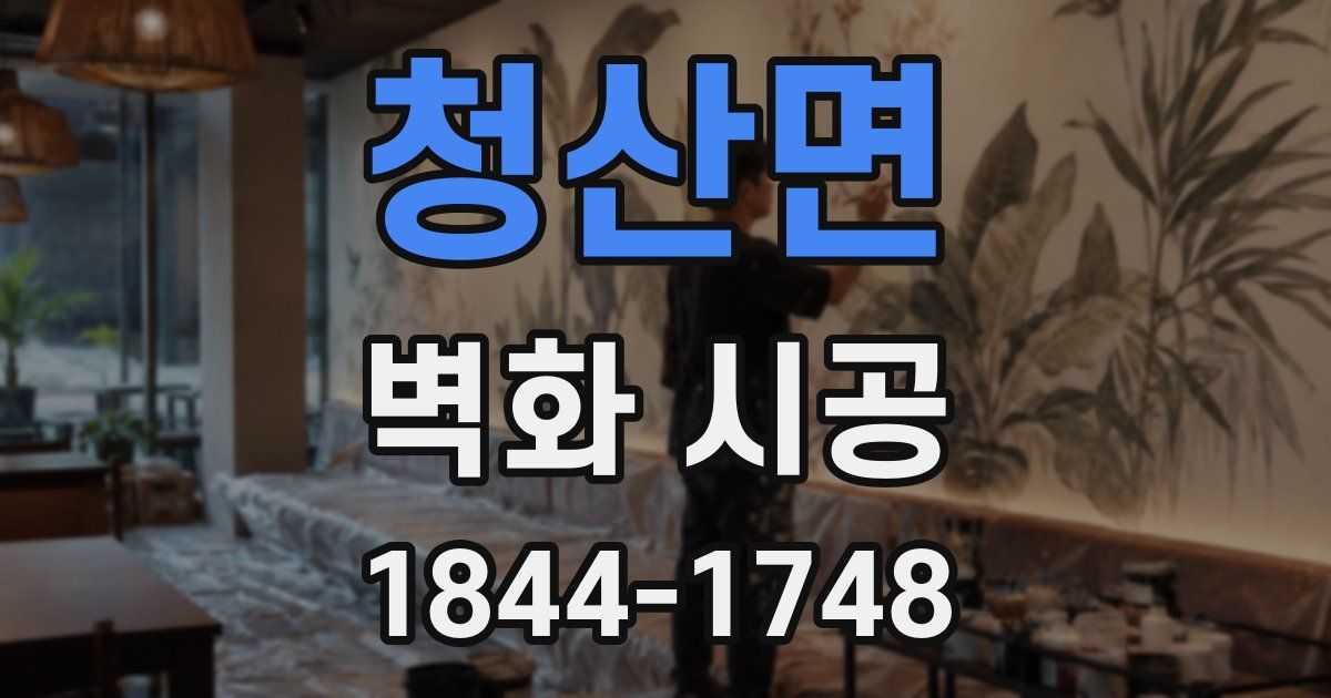 청산면 벽화 시공
