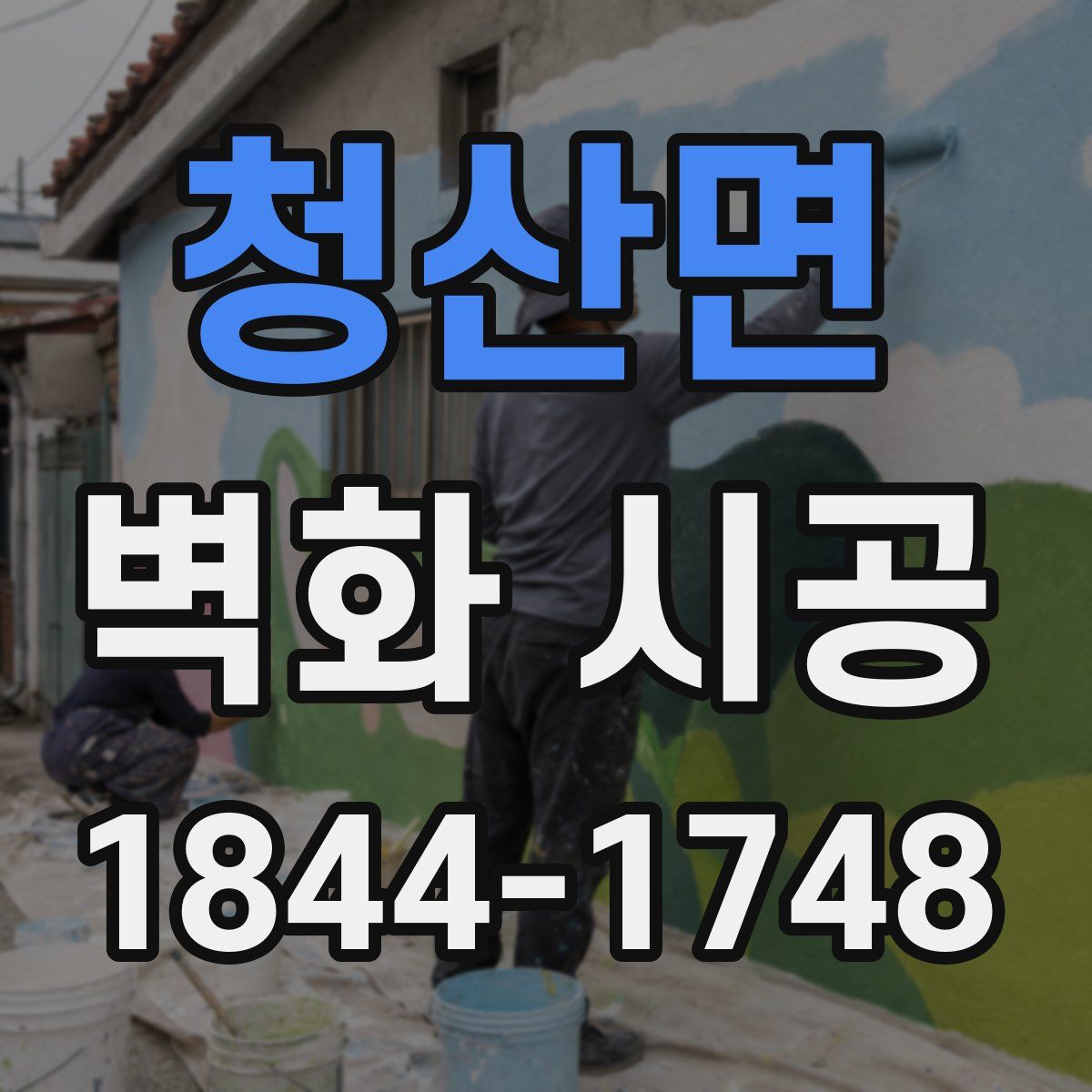청산면 벽화 시공