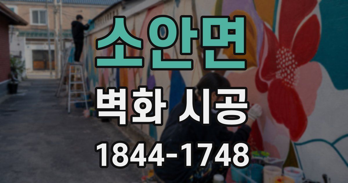 소안면 벽화 시공
