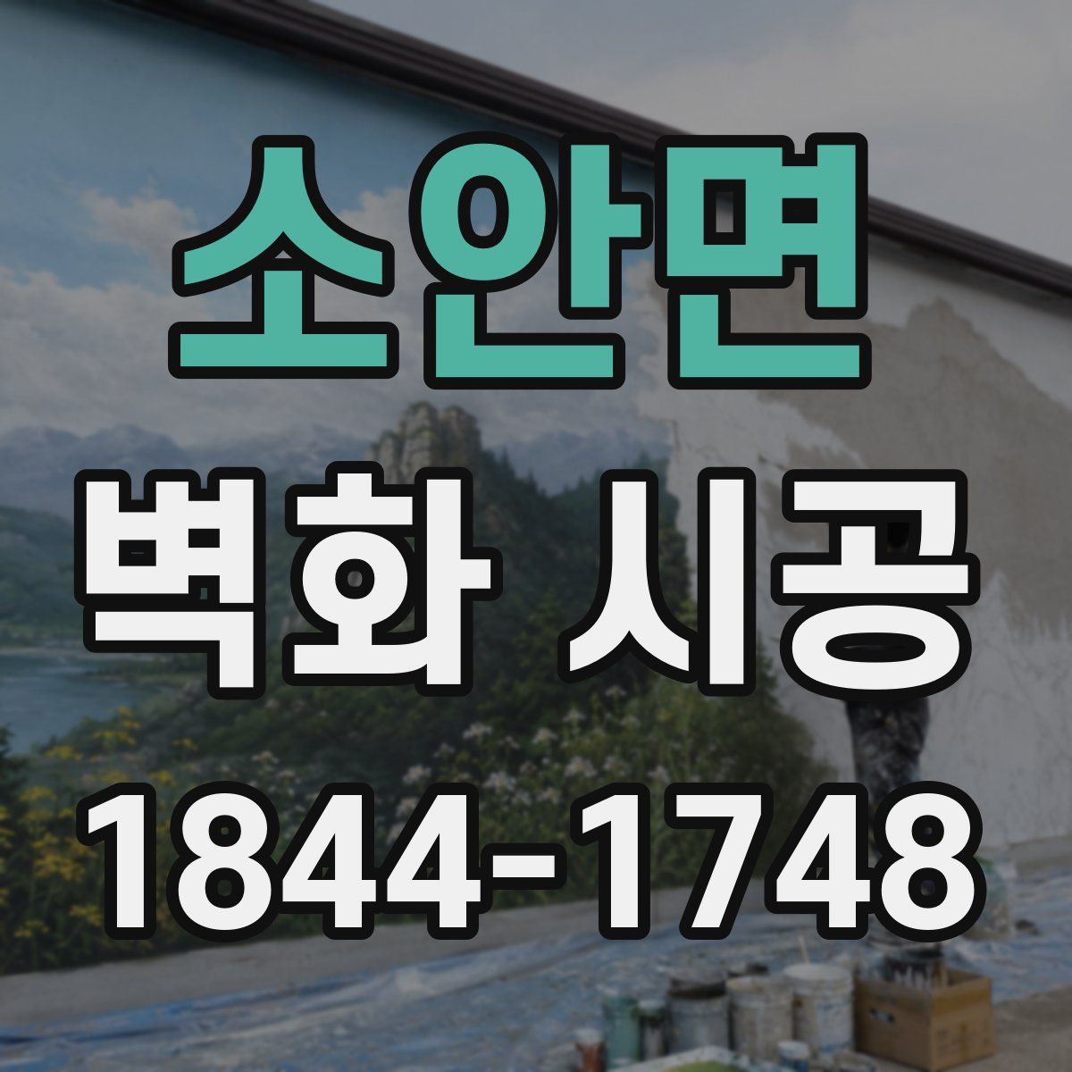소안면 벽화 시공