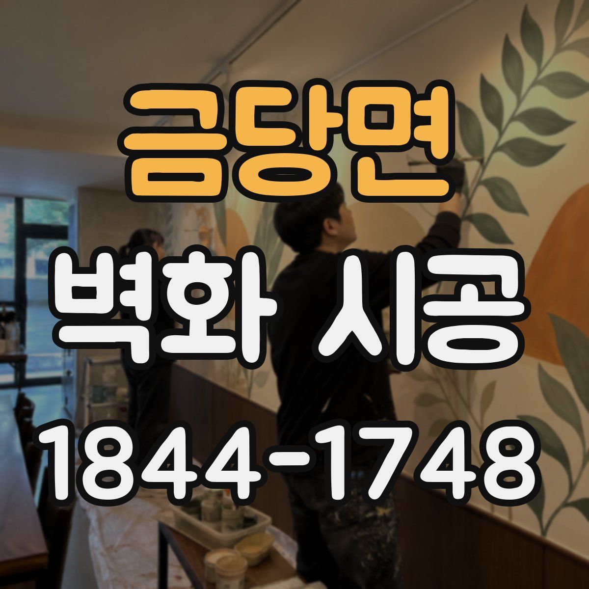 금당면 벽화 시공