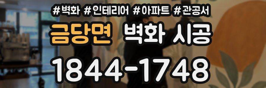 금당면 벽화 시공