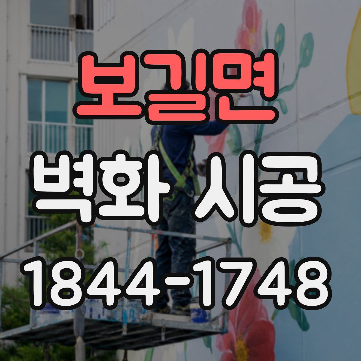 보길면 벽화 시공