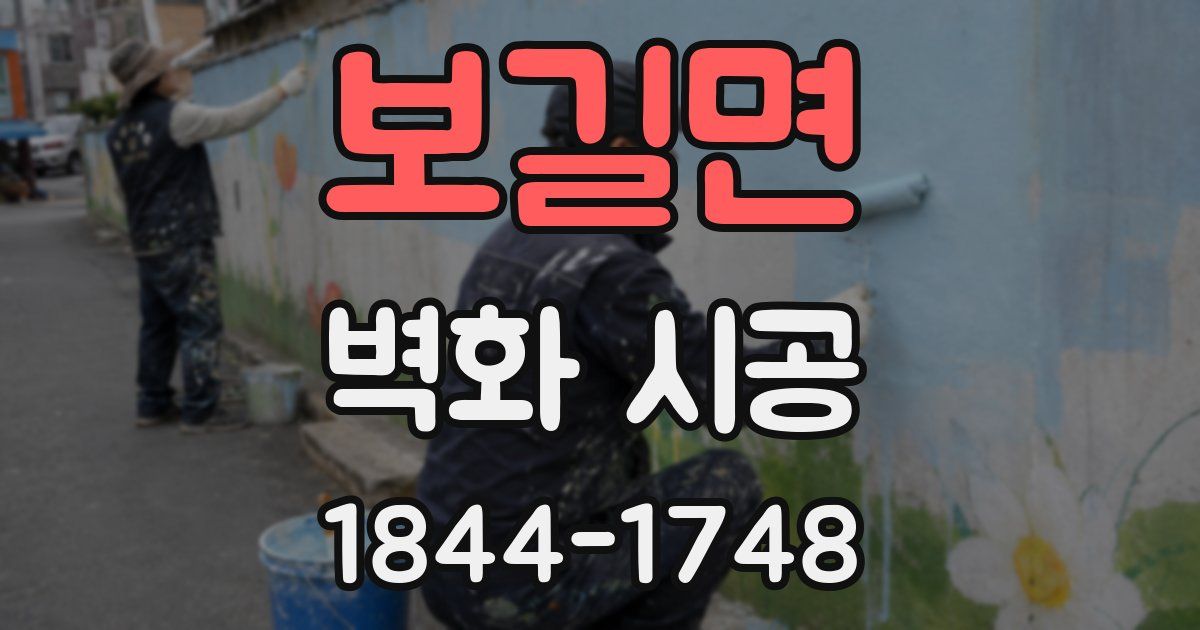 보길면 벽화 시공