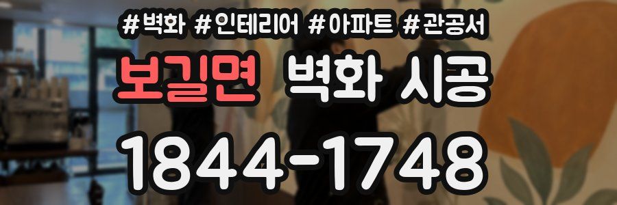 보길면 벽화 시공