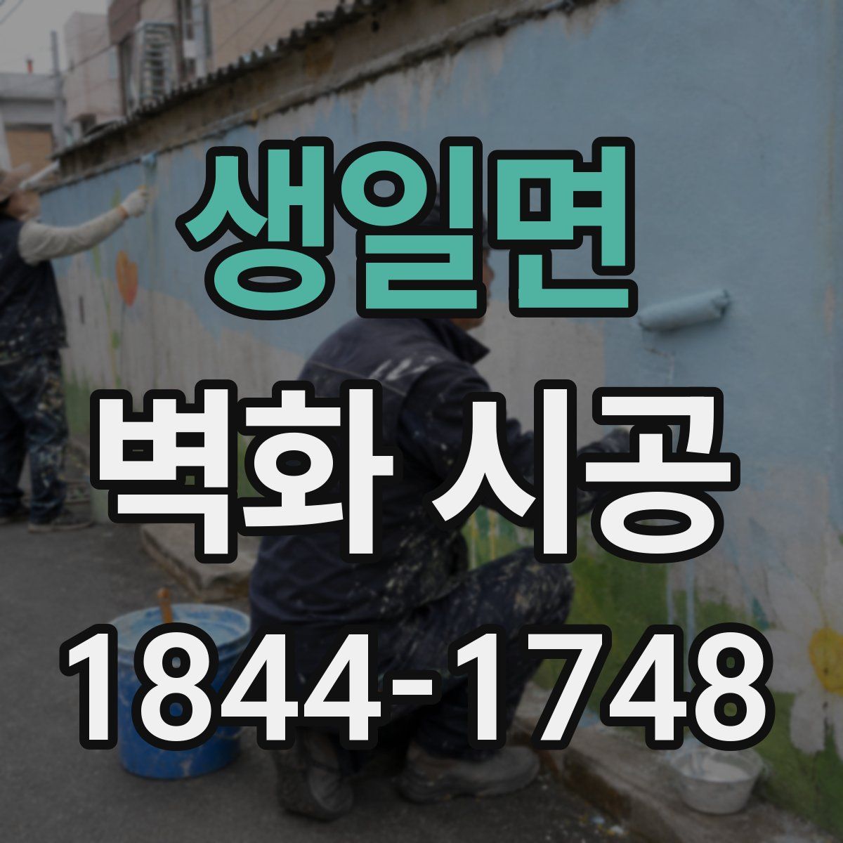 생일면 벽화 시공