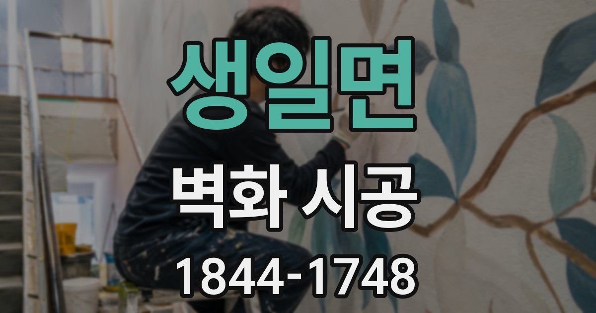 생일면 벽화 시공
