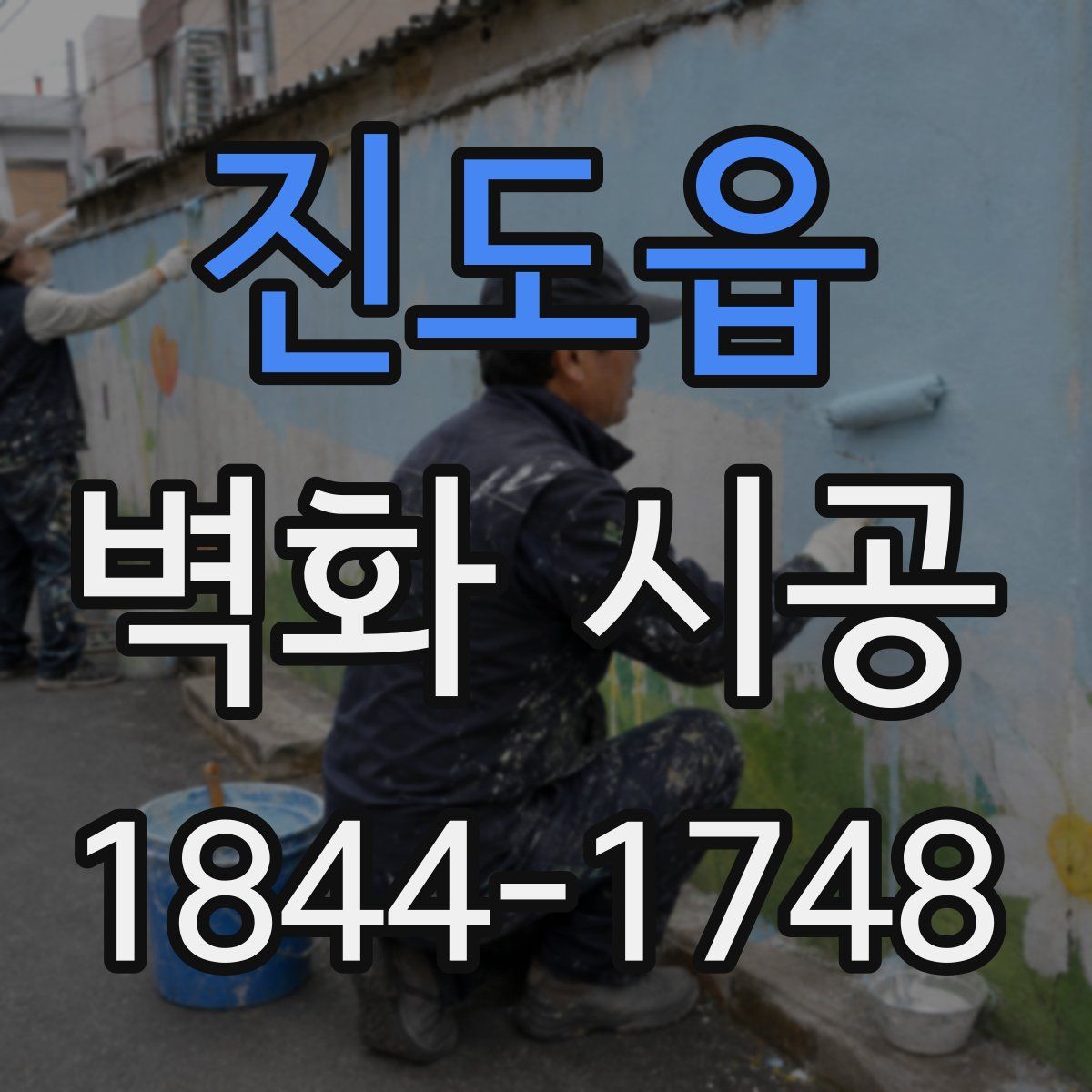 진도읍 벽화 시공