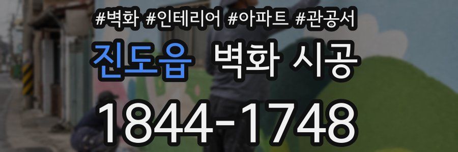 진도읍 벽화 시공