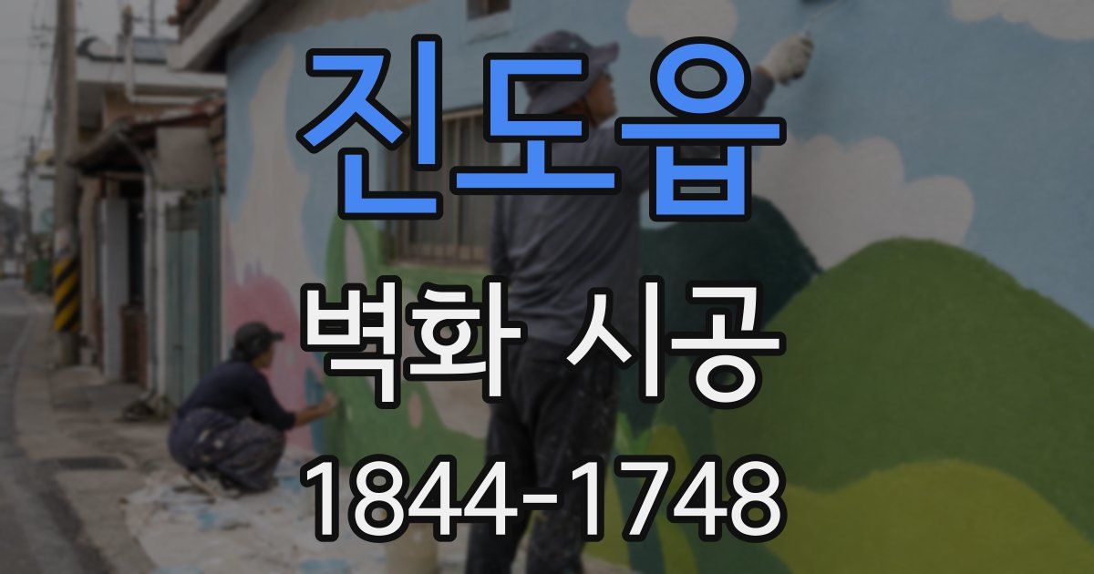 진도읍 벽화 시공