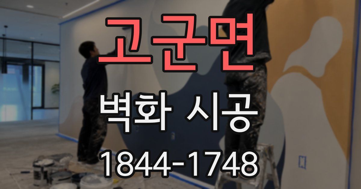 고군면 벽화 시공