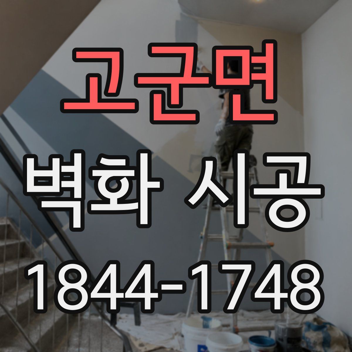 고군면 벽화 시공