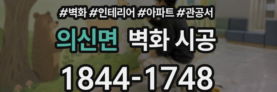 의신면 벽화 시공