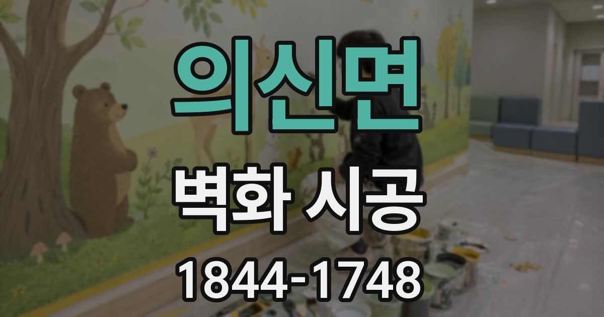 의신면 벽화 시공