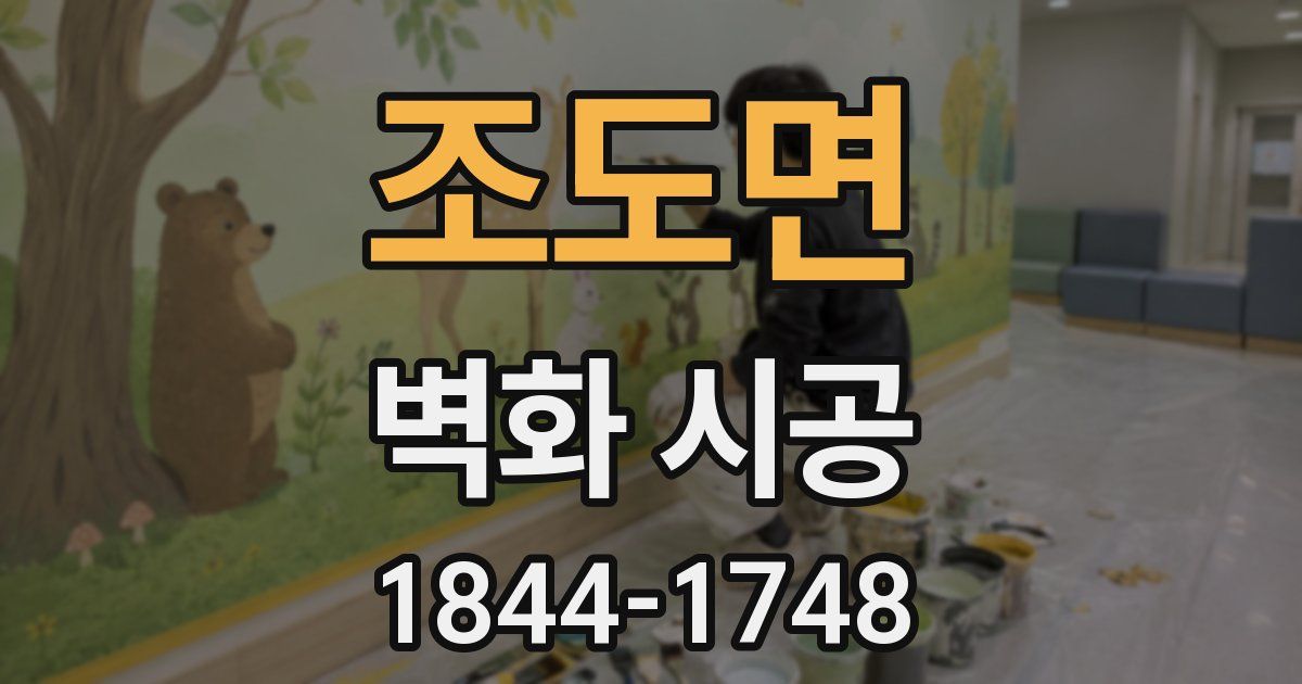 조도면 벽화 시공