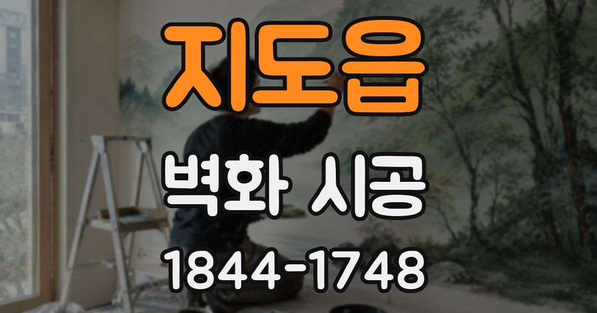 지도읍 벽화 시공