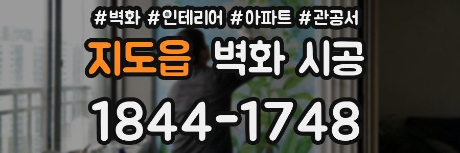 지도읍 벽화 시공