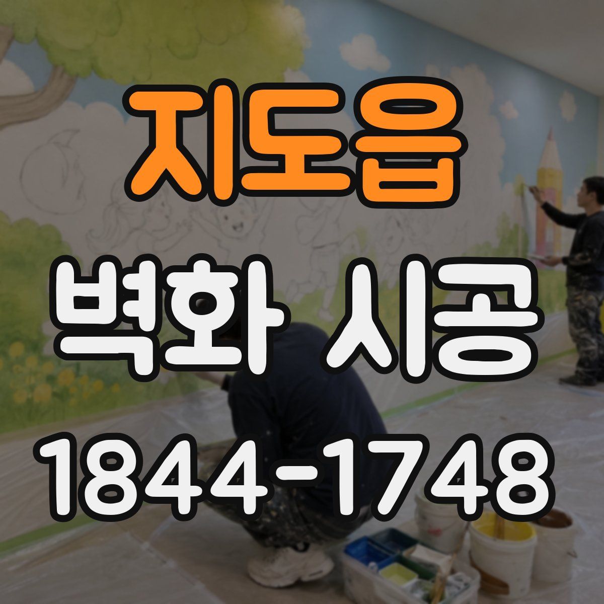지도읍 벽화 시공