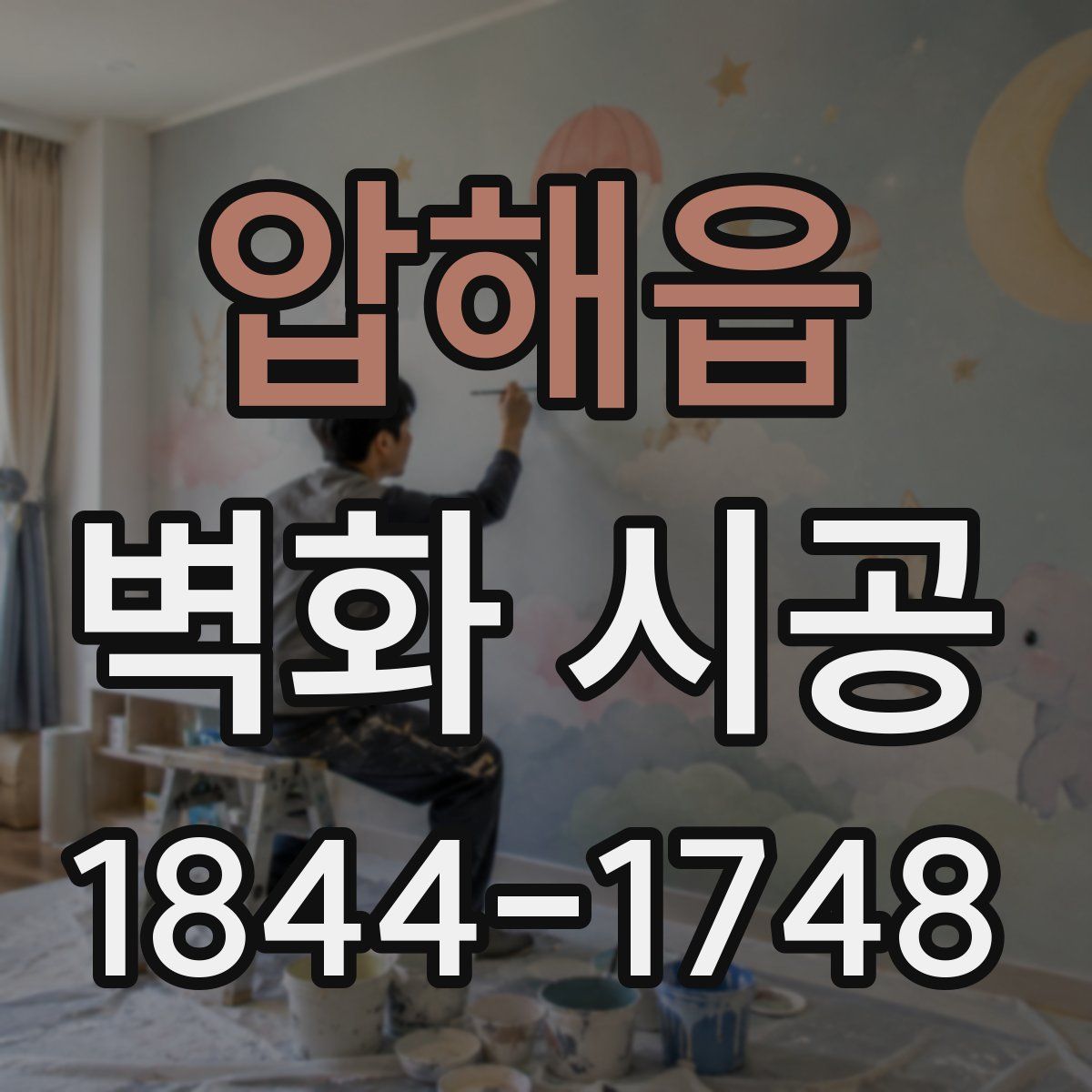 압해읍 벽화 시공