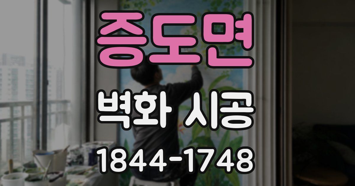 증도면 벽화 시공
