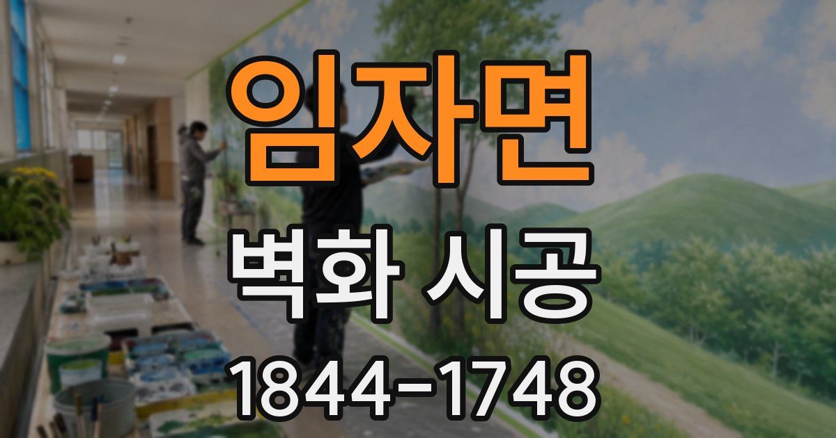 임자면 벽화 시공