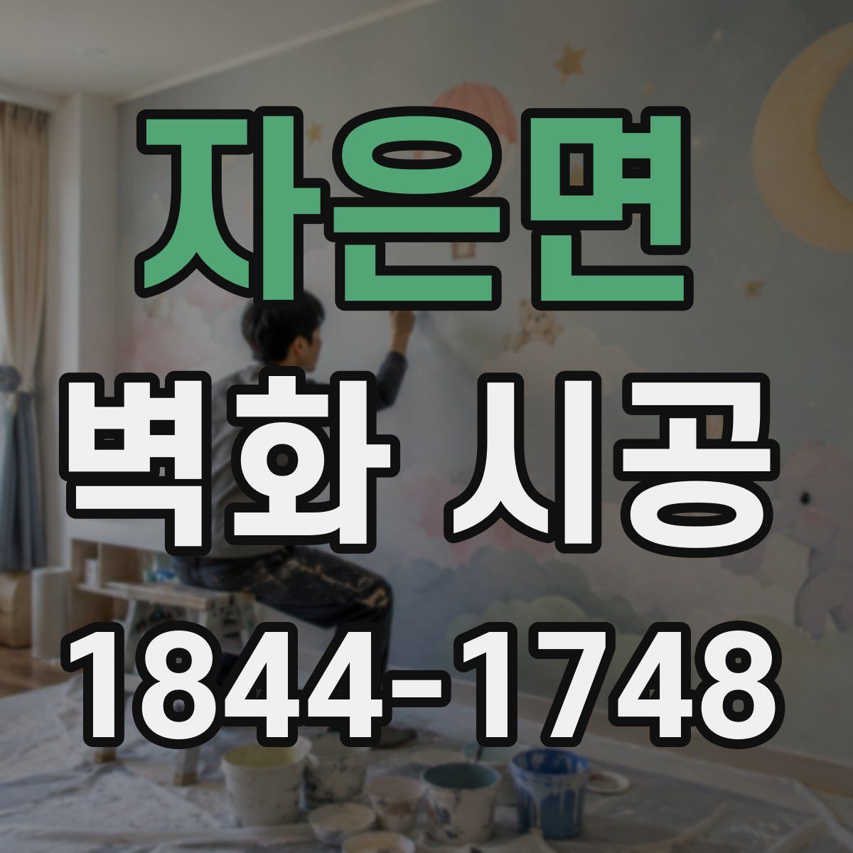 자은면 벽화 시공