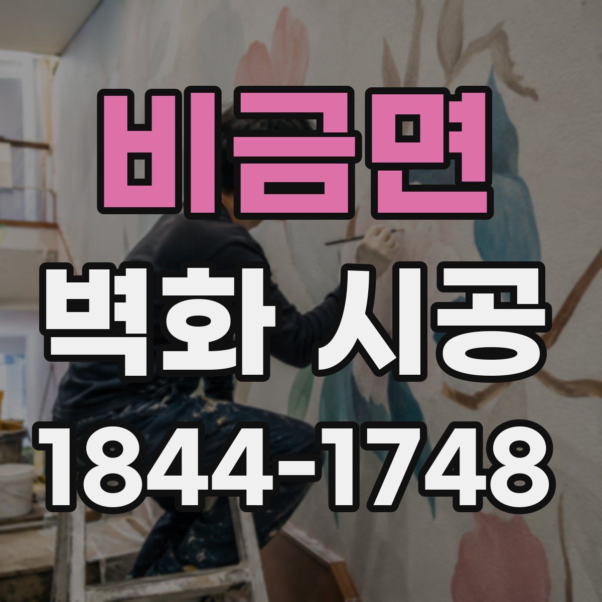 비금면 벽화 시공